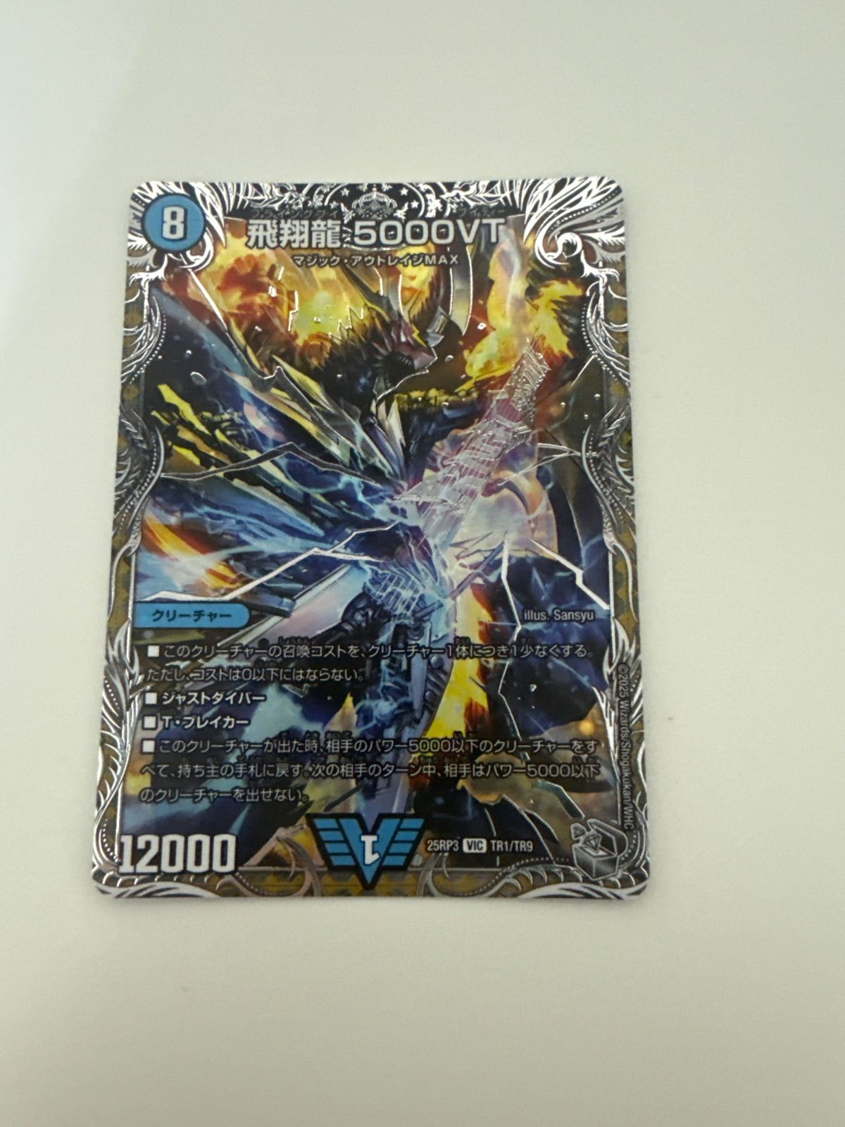 5000vt 銀トレジャー デュエルマスターズ デュエマ タカラトミー（TAKARA TOMY） 飛翔龍 5000VT 銀トレジャー 24RP4 TR1