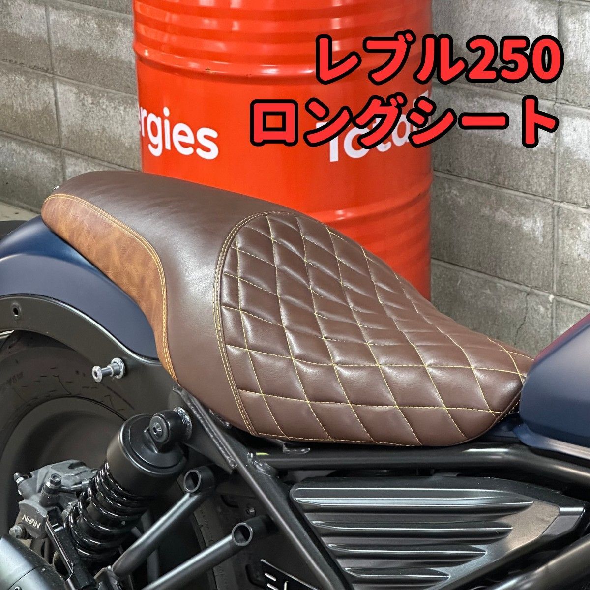 レブル250　ロングシート　タックロール　ダイヤクロス　ダイヤタック　ツートン