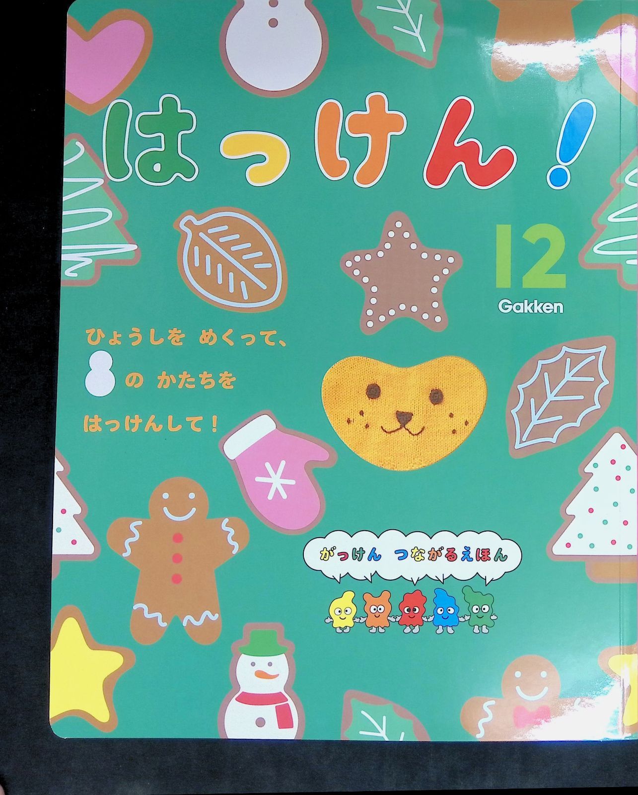 はっけん! つながるえほん 12月号 2024年12月1日発行第4巻第9号 Gakken