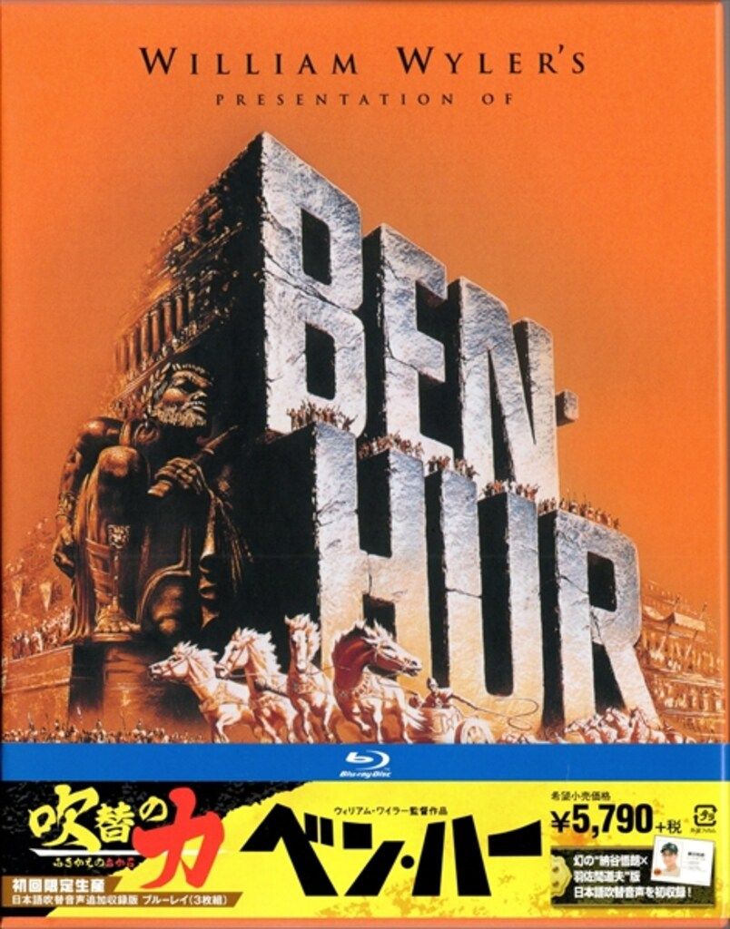 洋画Blu-ray 吹替の力 ベン・ハー 日本語吹替音声追加収録版ブルーレイ