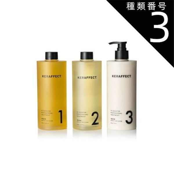 種類3：No.3 500g ケラフェクト VK ブースタートリートメント No.1/No.2/No.3 (ケラチン トリートメント ブリーチ ダメージレス 美容室専売 サロンクオリティ 口コミ おすすめ トレンド)