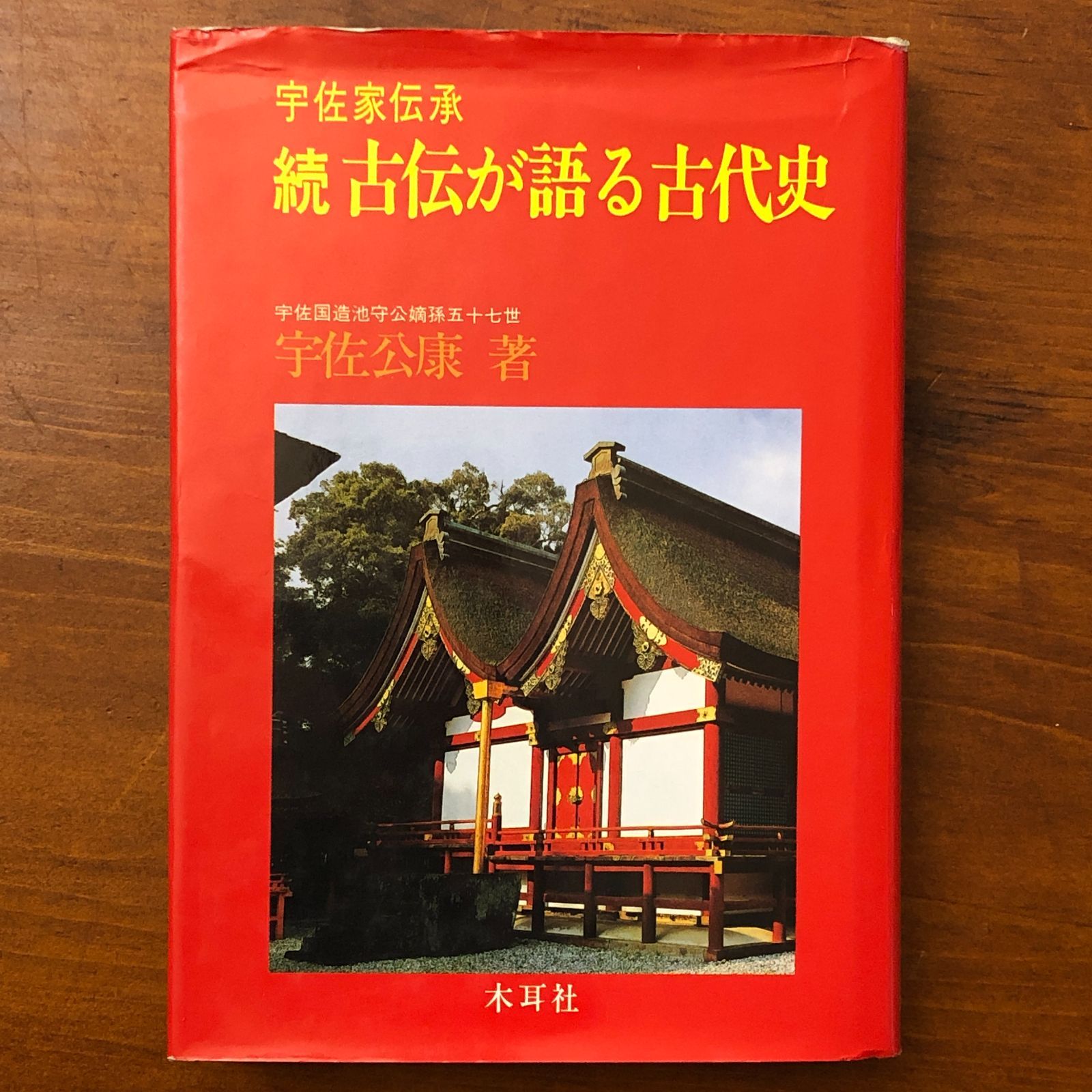 続古伝が語る古代史　宇佐家伝承 宇佐家伝承 続・古伝が語る古代史 宇佐公康 木耳社 一九八九年七月二十