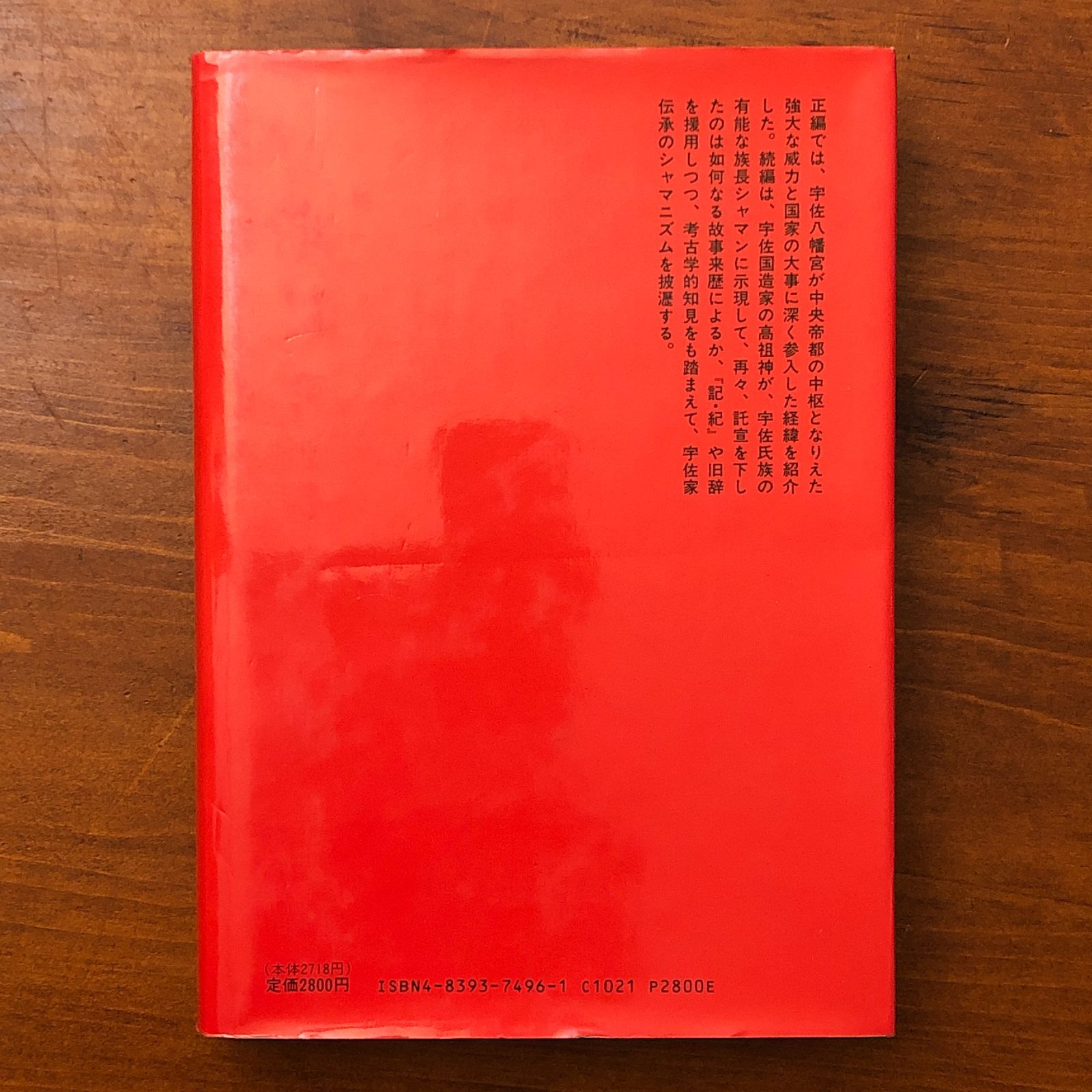 宇佐家伝承 続・古伝が語る古代史 宇佐公康 木耳社 一九八九年七月二十