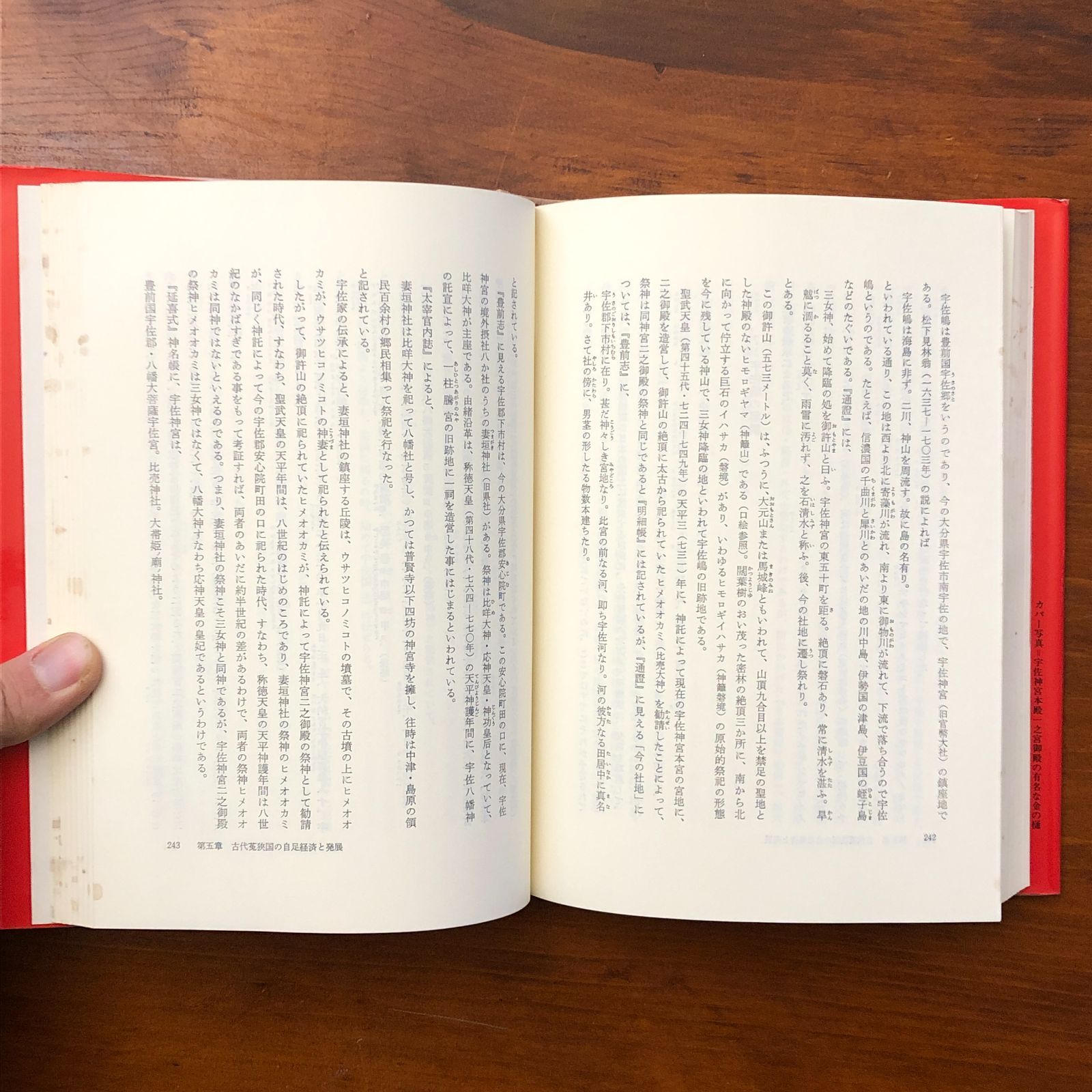 宇佐家伝承 続・古伝が語る古代史 宇佐公康 木耳社 一九八九年七月二十