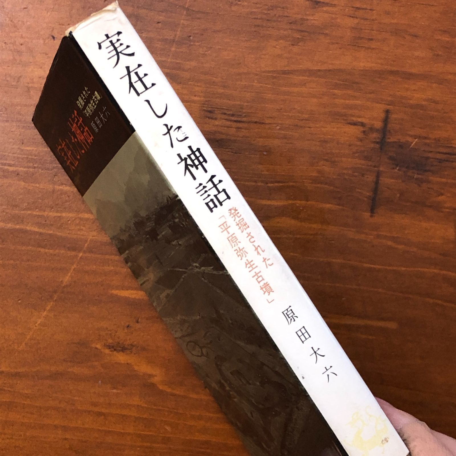 実在した神話 : 発掘された「平原弥生古墳」 原田大六 学生社 昭和四十 