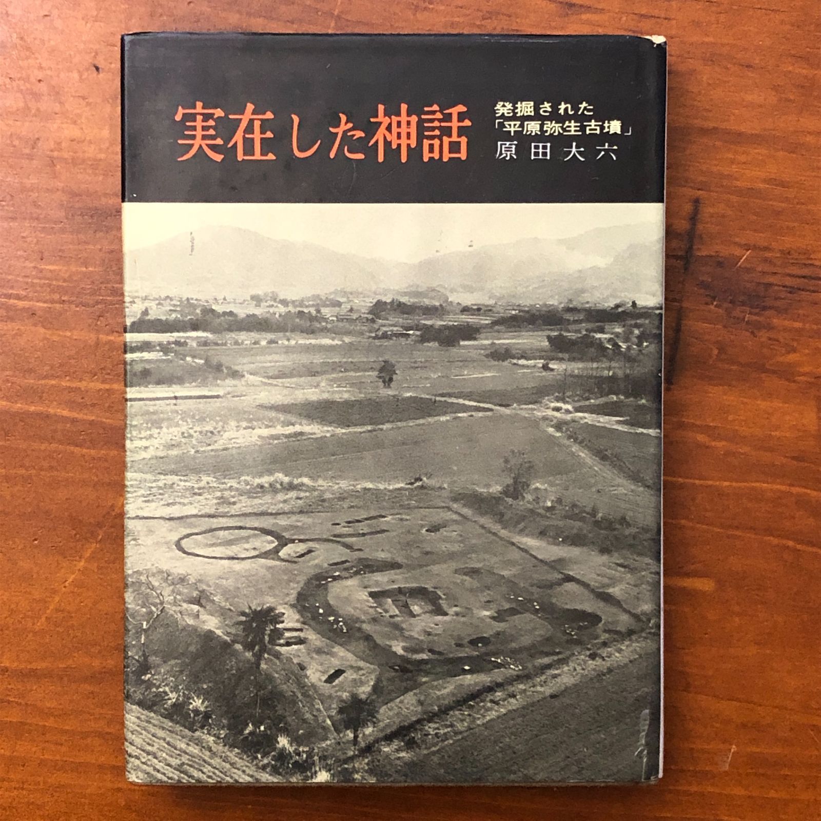 実在した神話 : 発掘された「平原弥生古墳」 原田大六 学生社 昭和四十 