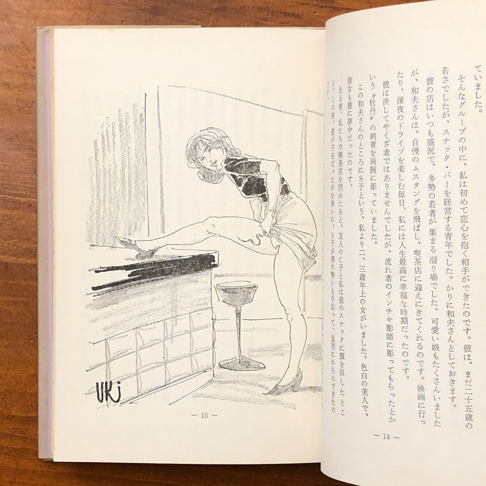 実録・女刺青師 松島純子 日本文芸社 昭和五十三年一月二十五日発行