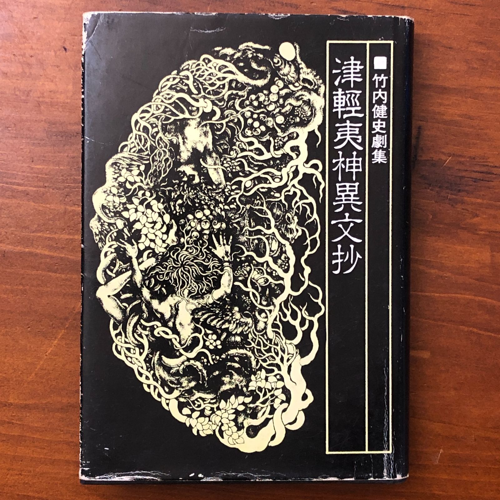 津軽夷神異文抄（竹内健史劇集） 竹内健史 三樹書房 一九七七年十月五