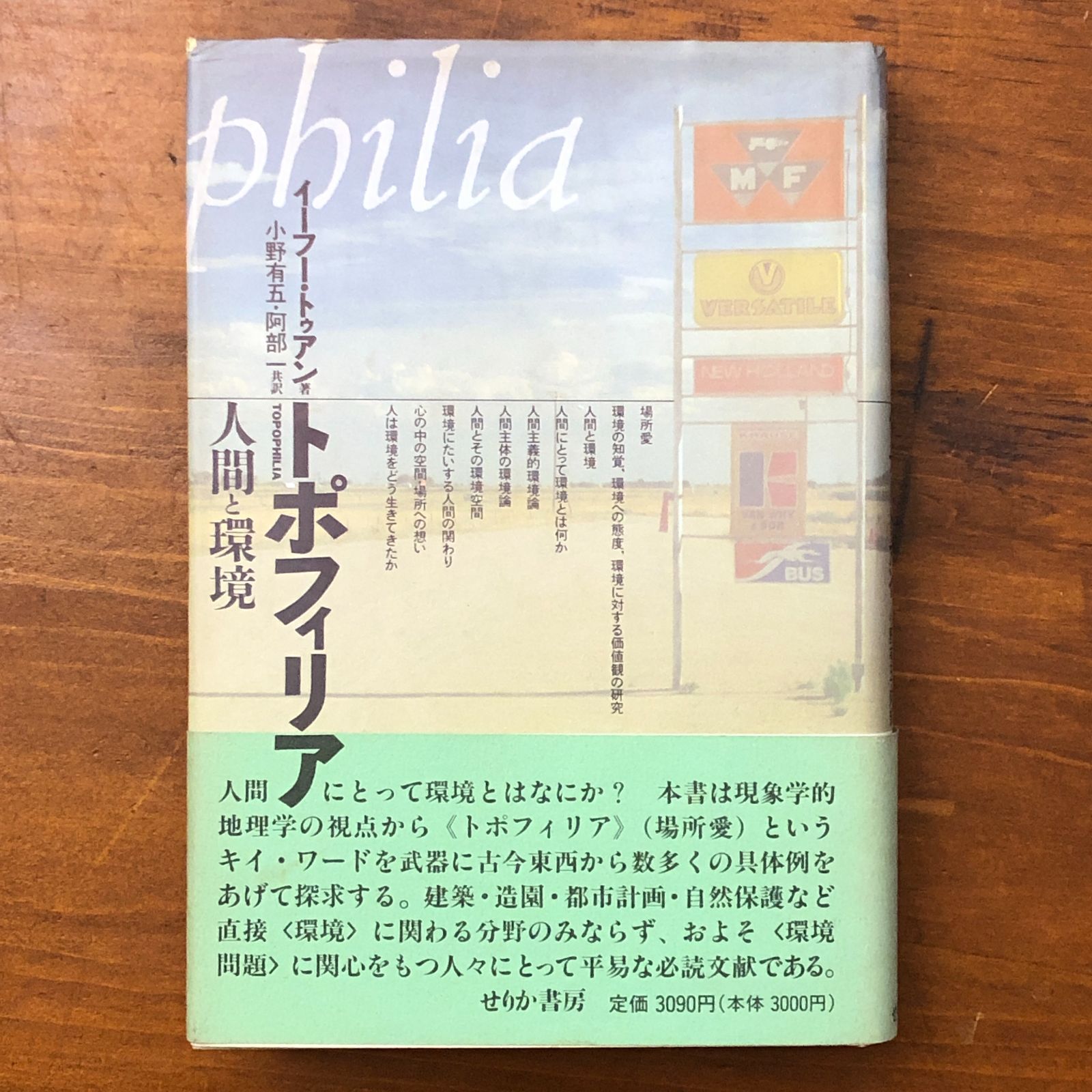 トポフィリア 人間と環境 イーフー・トゥアン せりか書房 1992年1月16