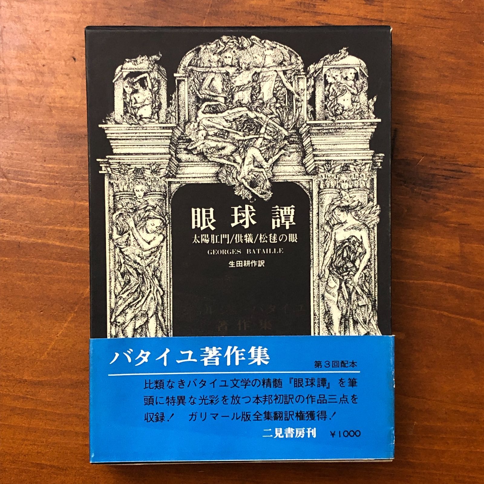 眼球譚 太陽肛門／供犠／松毬の眼 バタイユ著作集 ジョルジュ 