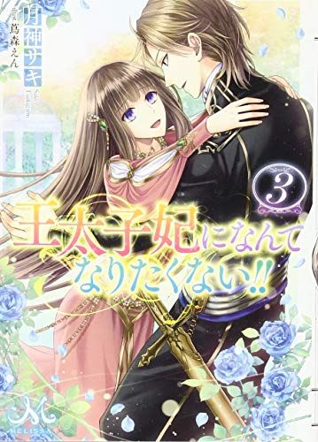 王太子妃になんてなりたくない!!3 (メリッサ文庫)／月神 サキ - メルカリ