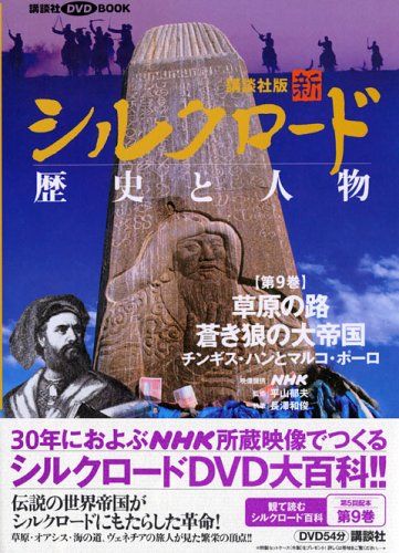 新シルクロード歴史と人物 第9巻 (講談社DVDブック)／長澤 和俊 - メルカリ