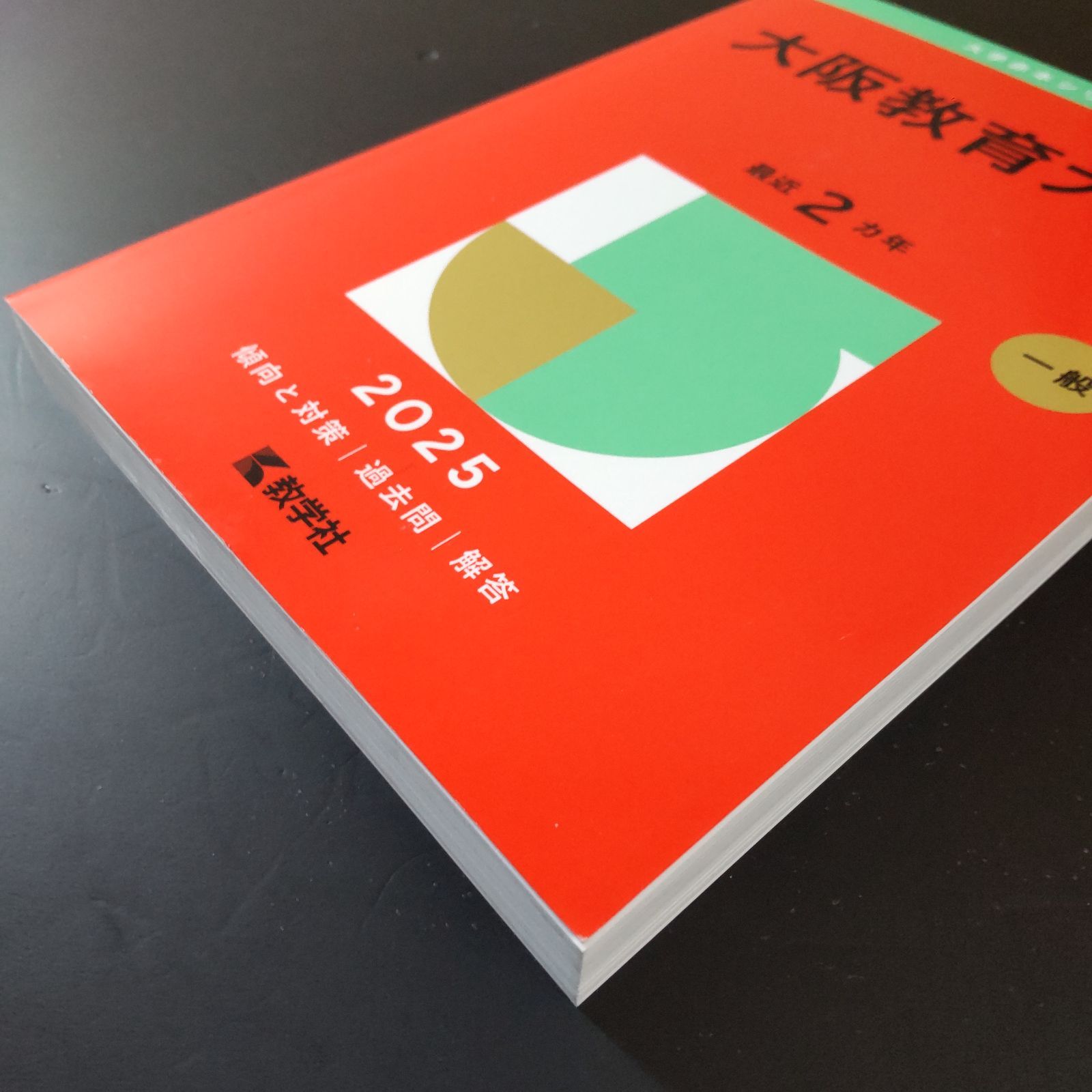 354】【6冊】大阪教育大学 書込みなし 2015 2017 2019 2021 2023 2025