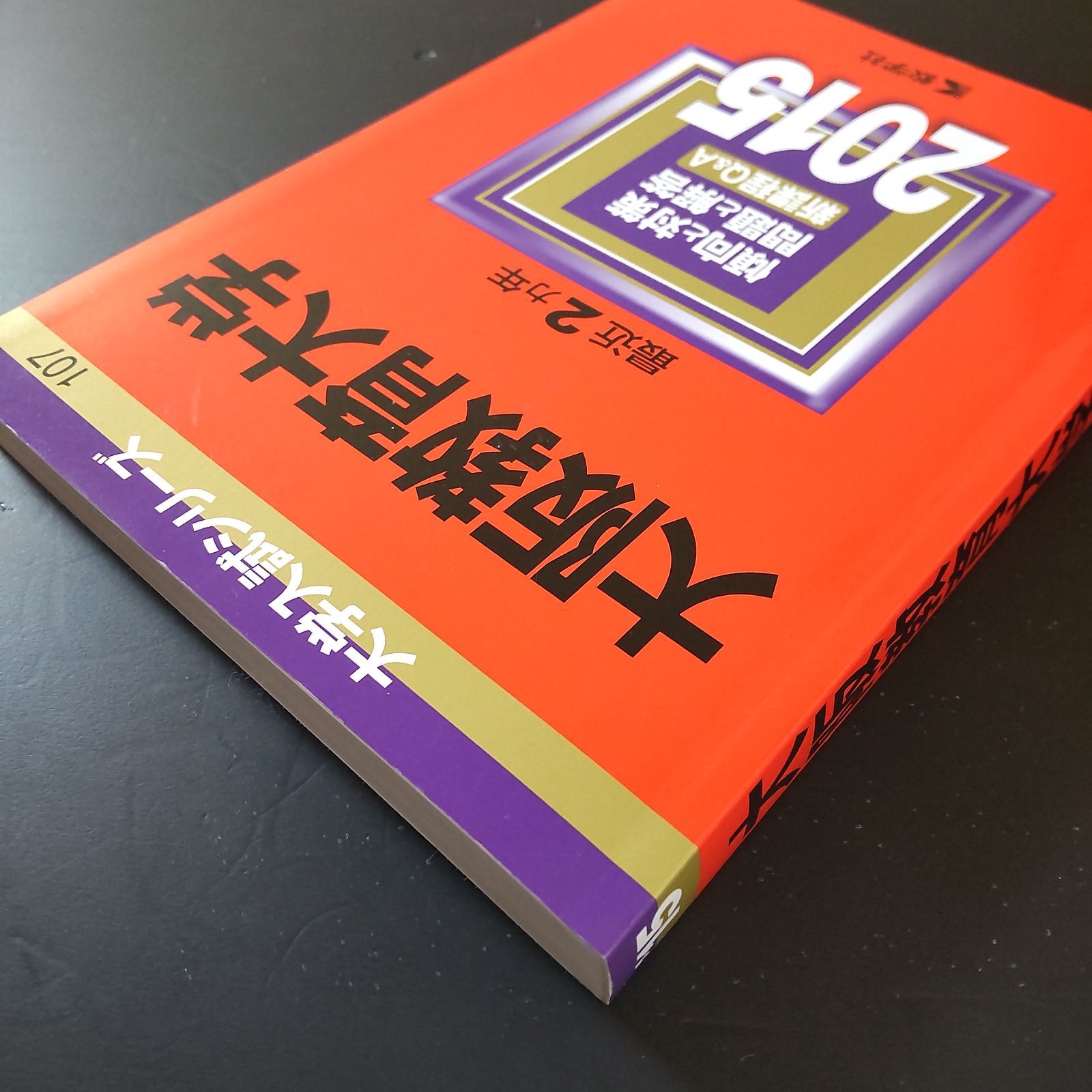 354】【6冊】大阪教育大学 書込みなし 2015 2017 2019 2021 2023 2025
