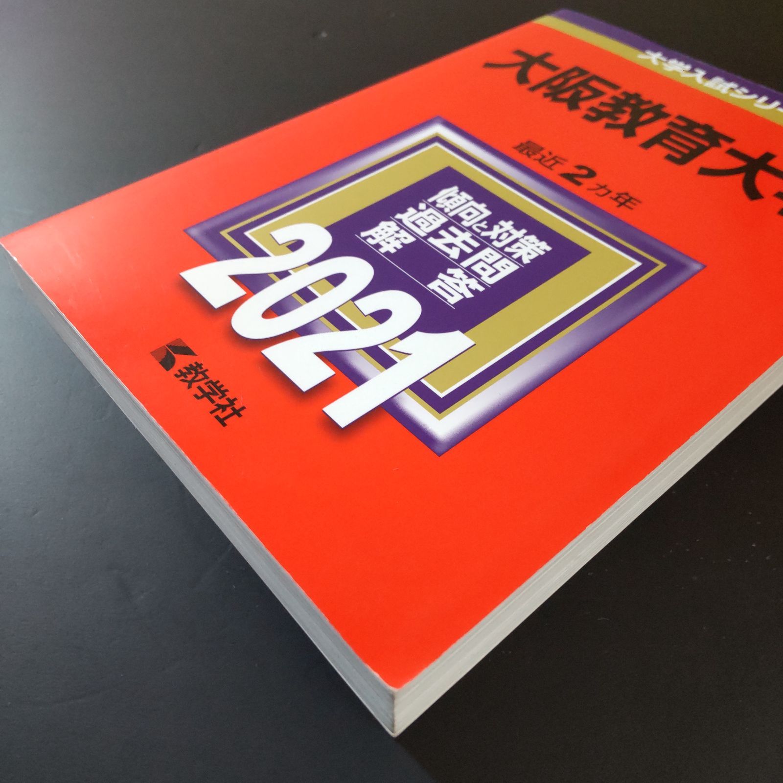 354】【6冊】大阪教育大学 書込みなし 2015 2017 2019 2021 2023 2025