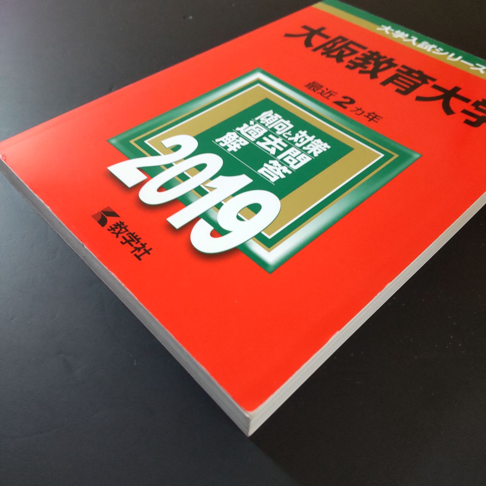 354】【6冊】大阪教育大学 書込みなし 2015 2017 2019 2021 2023 2025