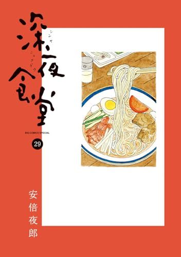 深夜食堂 1〜29巻 全巻セット 漫画 コミック 安倍夜郎 深夜食堂 (29) (ビッグコミックス)／安倍 夜郎 - メルカリ