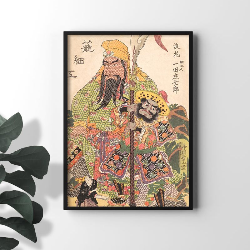 A2サイズ 歌川国貞 ポスター 一田正七郎 籠細工 関羽 水滸伝 浮世絵
