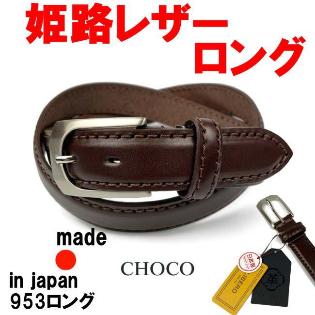 クーポン廉価 ベルト メンズ ロング チョコ ブラウン 日本製 姫路