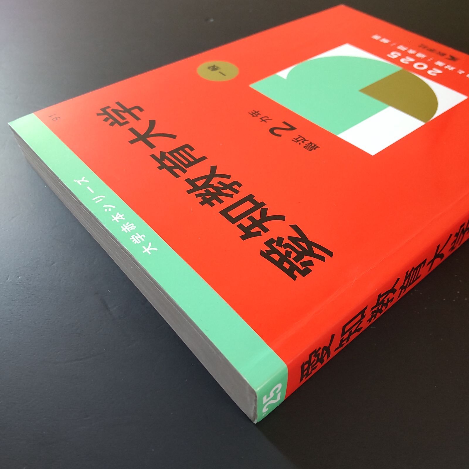 355】【5冊】愛知教育大学 書込みなし 2017 2019 2021 2023 2025 教学 