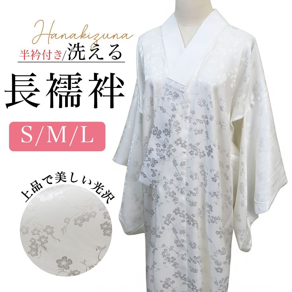 長襦袢 上品で美しい光沢が魅力 ― 梅の地紋が静かに浮かぶ、半衿付き