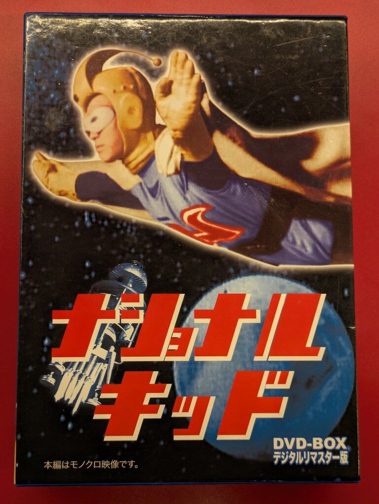 ナショナルキッド DVD-BOX デジタルリマスター版 Amazon.co.jp: ナショナルキッド DVD-BOX デジタルリマスター版 : 小嶋