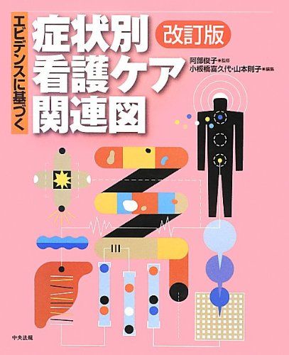 エビデンスに基づく症状別看護ケア関連図 - メルカリ