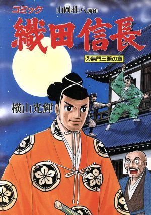 センゴク 織田信長 マンガ 漫画 コミック アニメ 限定 特典 初版 初回 レア 写真】あの歴史漫画『センゴク』が遂に完結…織田信長に見いだされ