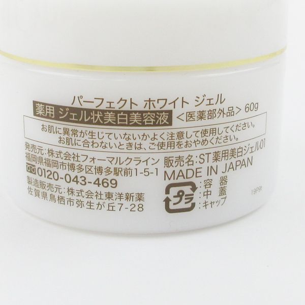フォーマルクライン SimiTRY パーフェクト ホワイト ジェル 60g 残量多