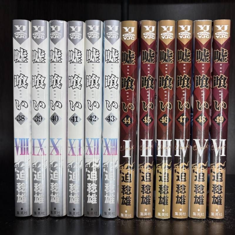 嘘喰い 1-49巻 全巻セット コミックセット 漫画 comic まとめ売り