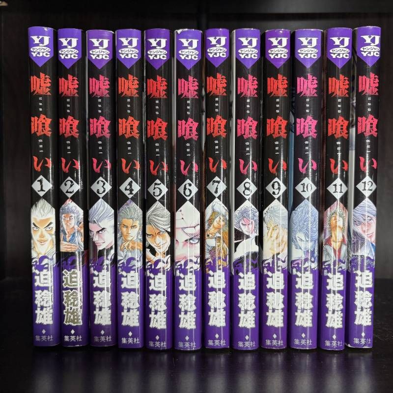 集英社 嘘喰い 全巻セット ヤングジャンプコミックス 迫 稔雄 週刊 漫画 嘘喰い 1-49巻 全巻セット コミックセット 漫画 comic まとめ売り