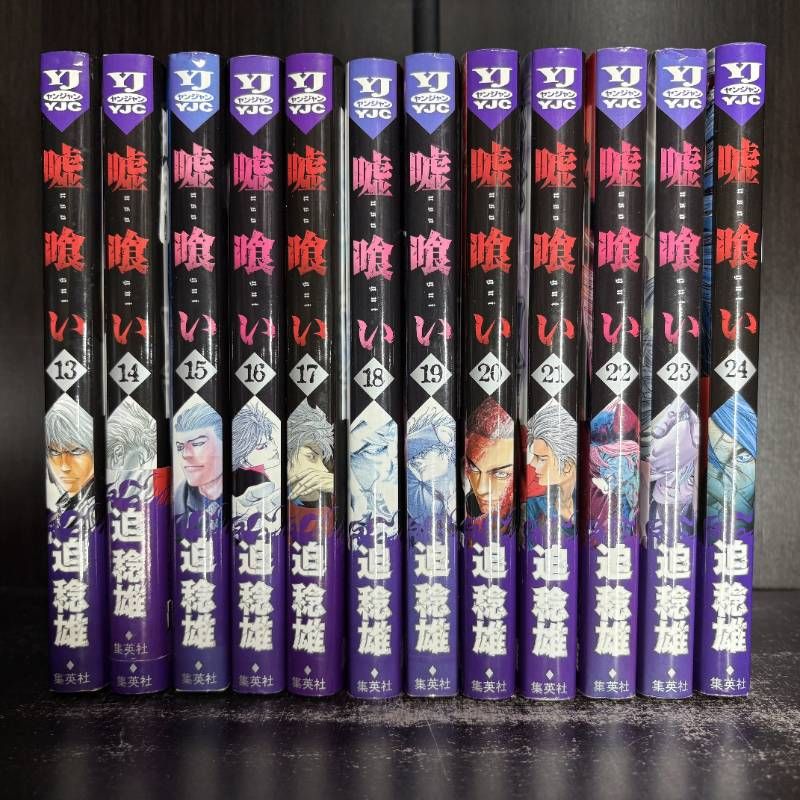 嘘喰い 1-49巻 全巻セット コミックセット 漫画 comic まとめ売り