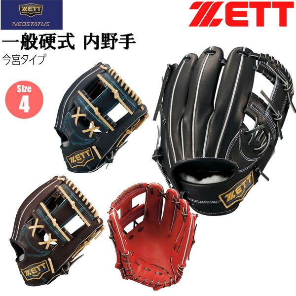 ゼット硬式用グラブ二塁手.遊撃手 ゼット 硬式グラブ 二塁手 遊撃手 ZETT 硬式 グラブ ネオステイタス 内