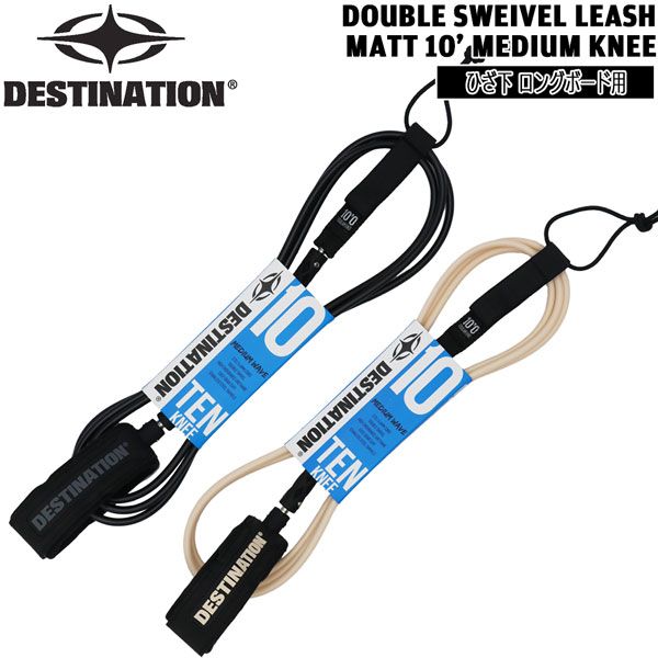 デスティネーション リーシュコード DESTINATION ミディアム