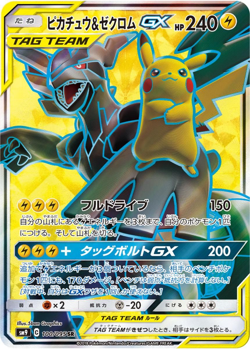 ピカチュウ&ゼクロムGX SA SR PSA9 タッグボルト ピカチュウ&ゼクロムGX SA SR PSA9 タッグボルト