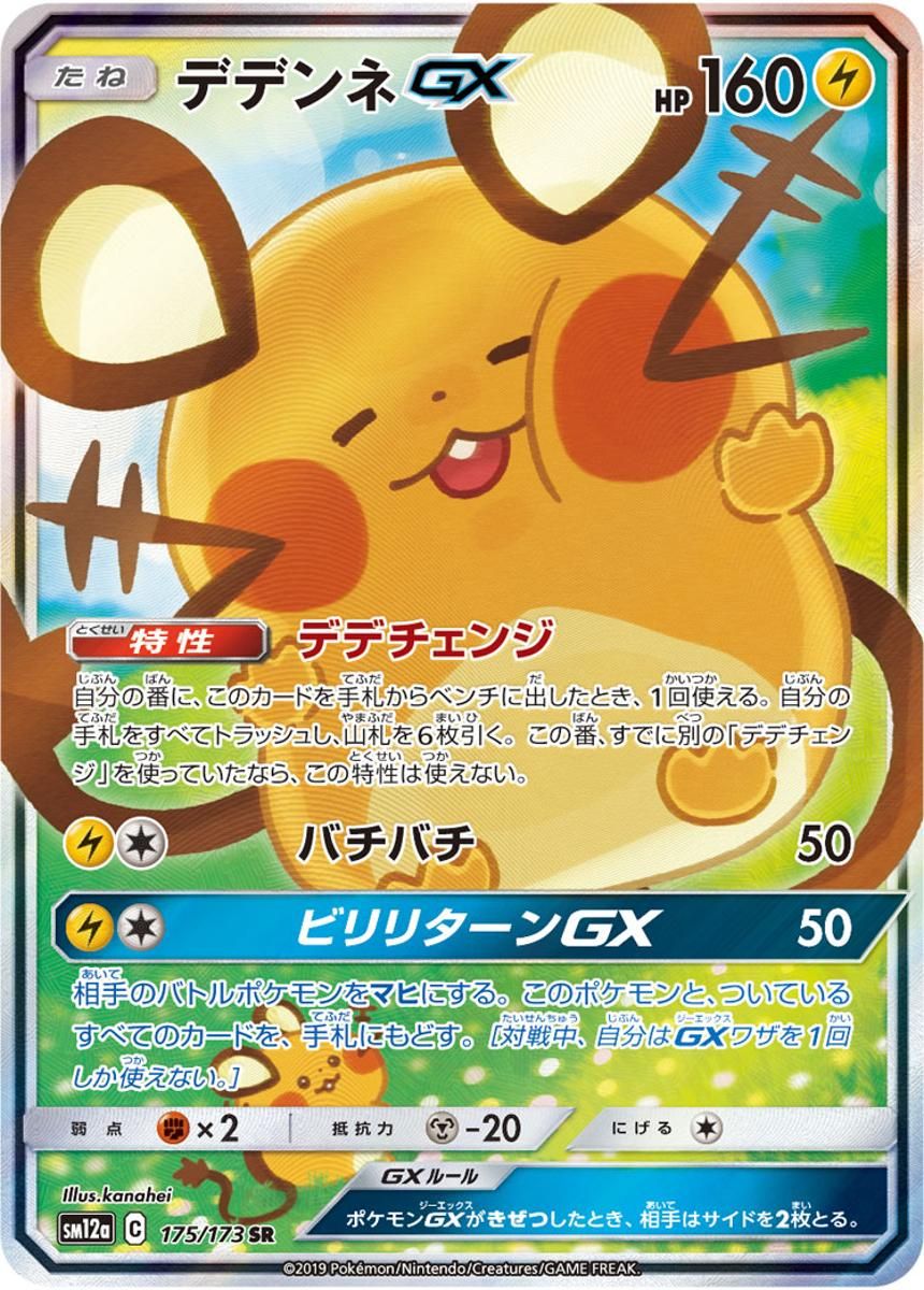 ポケモンカード　デデンネGX SR タッグオールスターズ デデンネGX SR [タッグオールスターズ] SM12a 175/173 傷有り ポケモン