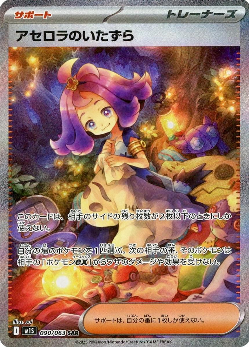 翌日即発送 ポケカ アセロラのいたずら SAR メガシンフォニア 自引き アセロラのいたずら SAR [メガシンフォニア] M1S 090/063 ポケモン