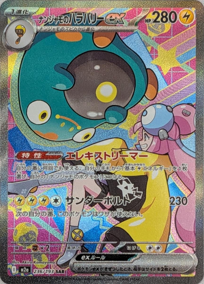 ポケカ　メガドリームex SAR SR ARまとめ売り　ナンジャモのハラバリー ナンジャモのハラバリーex SAR [MEGAドリームex] M2a 236/193 傷有り