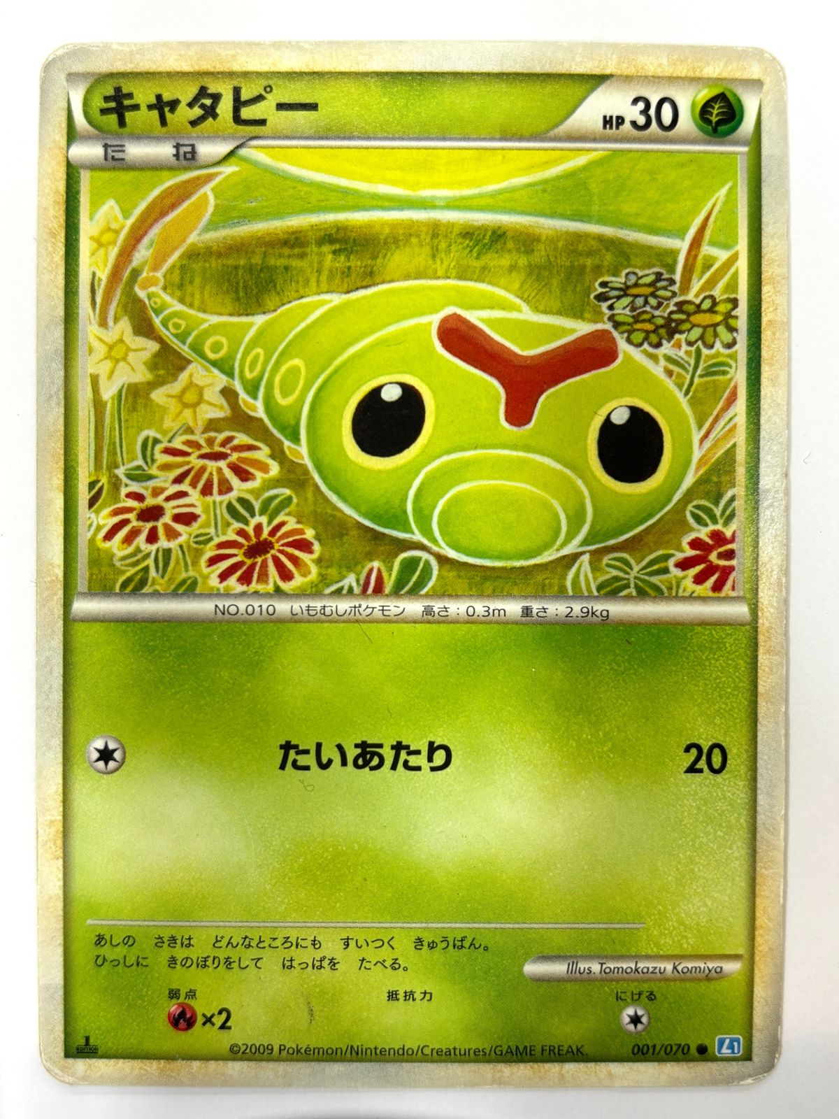 001/070 キャタピー - メルカリ