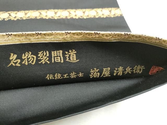 平和屋着物○西陣織 陰山織物謹製 箔屋清兵衛 六通柄袋帯 名物裂間道