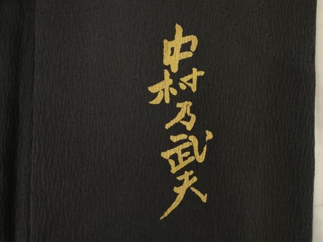 平和屋着物○皇室デザイナー 中村乃武夫 訪問着 舞葉文 黒地 やまと誂