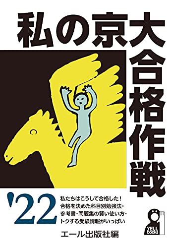 私の大学合格予備校作戦98年版　エール出版社 私の大学合格予備校作戦98年版 エール出版社