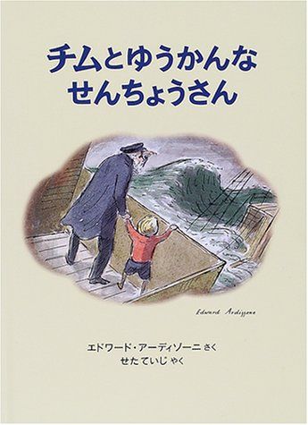 世界初!チムとゆかいなせんちょうさん エドワード・アーディゾーニ初版本復刻版 世界初!チムとゆかいなせんちょうさん エドワード・アーディゾーニ初版
