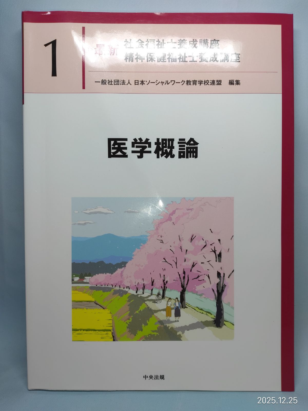 医学概論 (最新社会福祉士養成講座精神保健福祉士養成講座) 日本