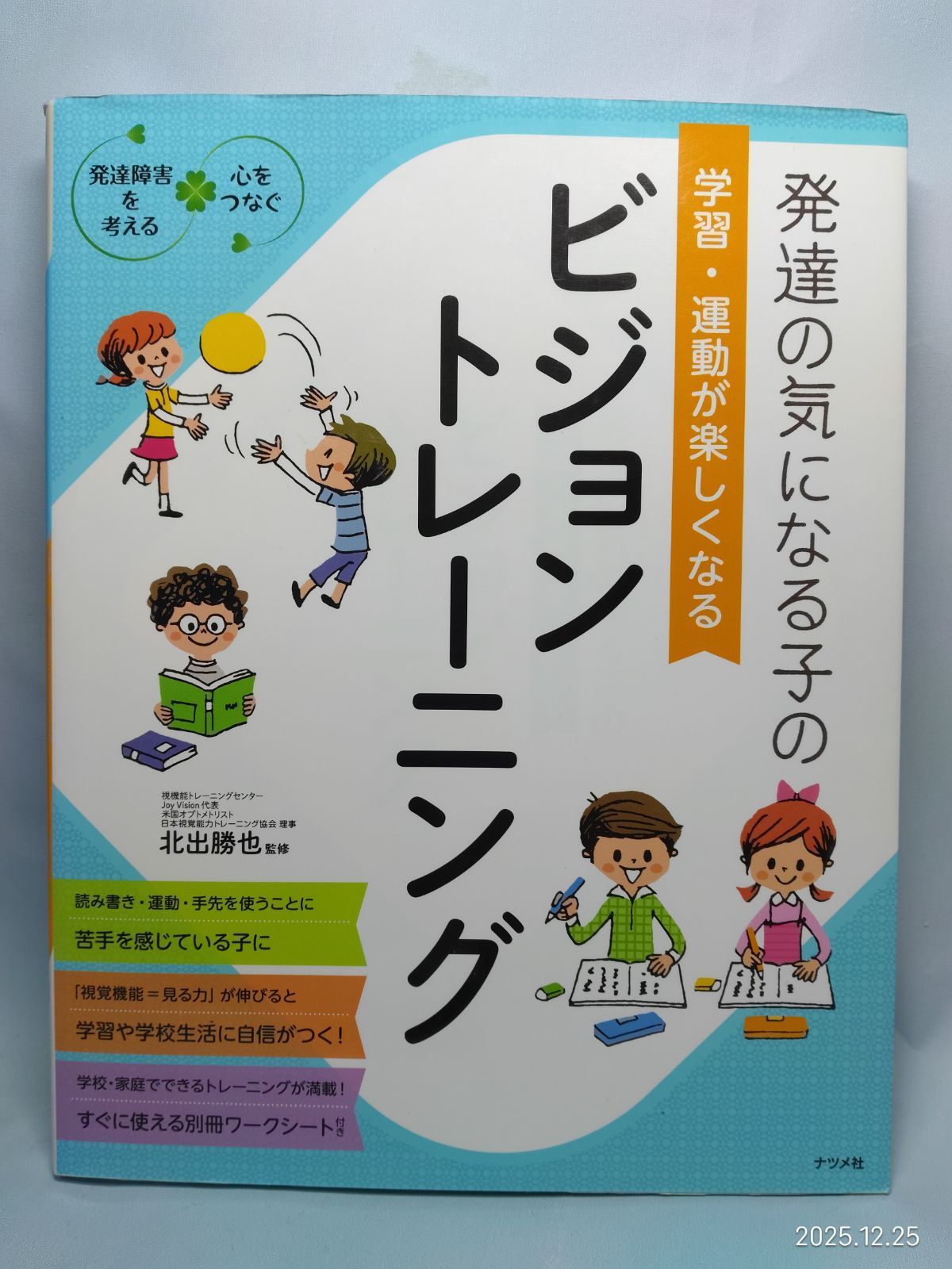 発達の気になる子の 学習・運動が楽しくなる ビジョントレーニング