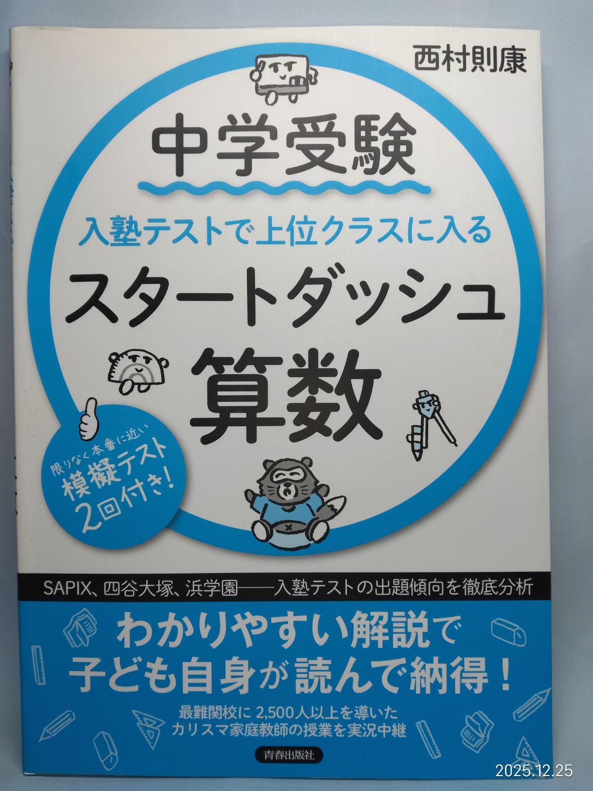 中学受験 入塾テストで上位クラスに入るスタートダッシュ［算数］ 西村
