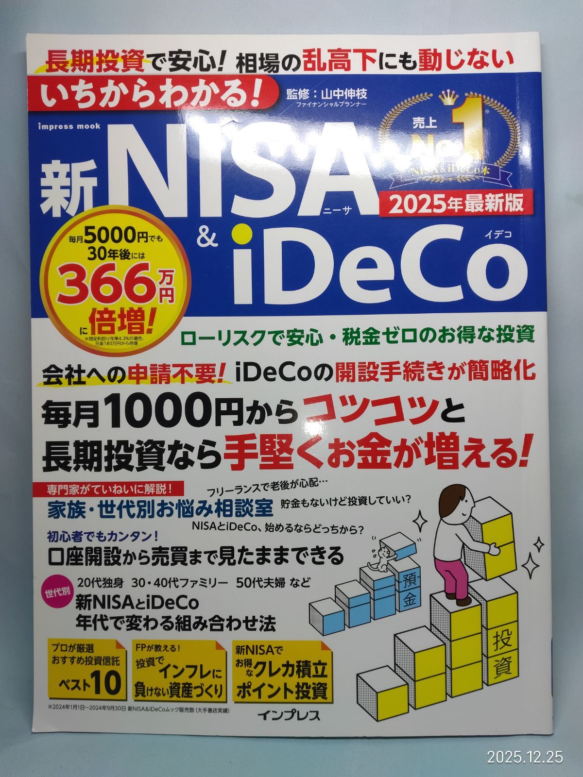 新品未使用⭐︎令和7年5月25日購入 いちからわかる！新NISA＆iDeCo 2025年最新版 山中伸枝 - メルカリ