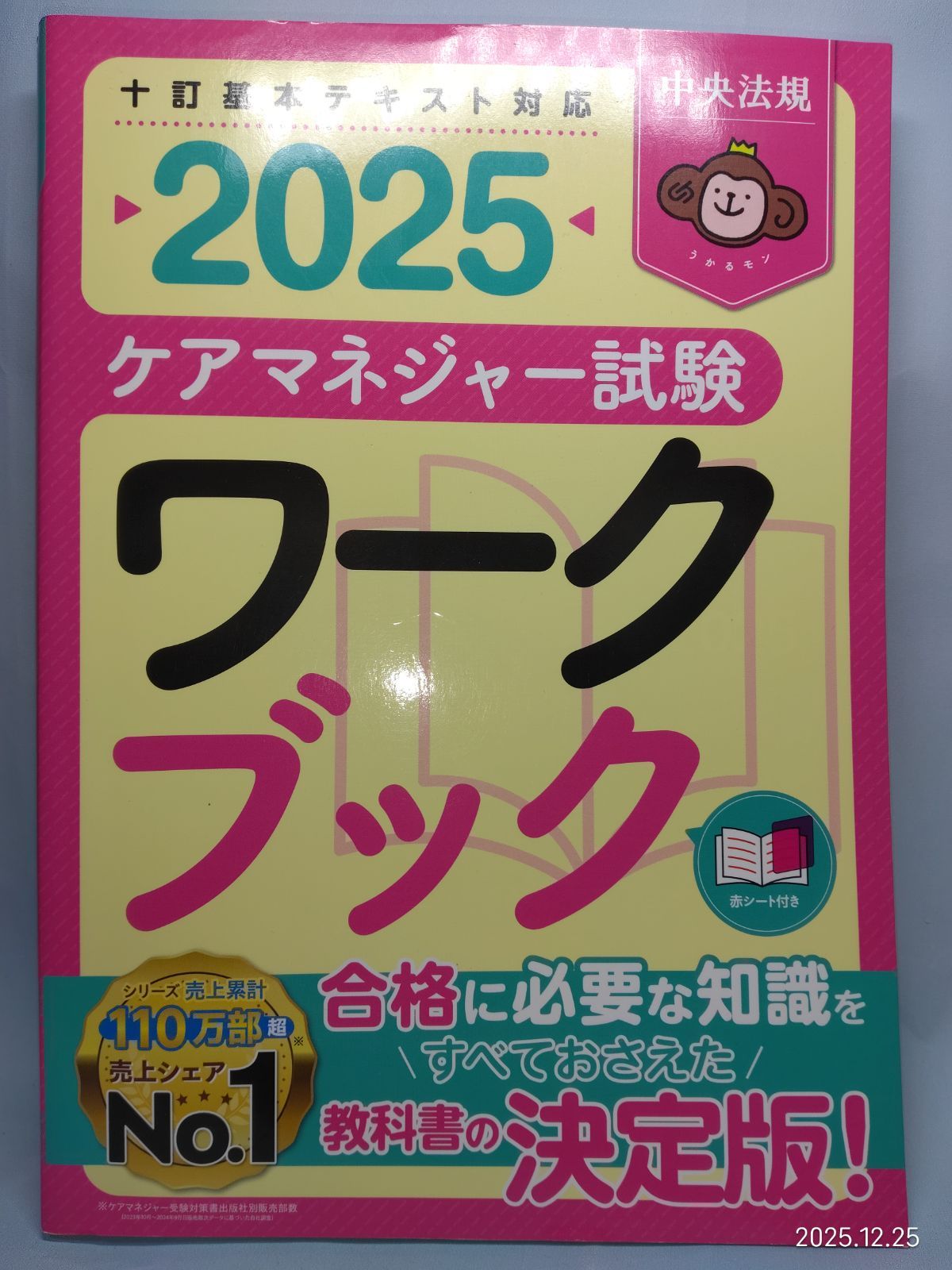 ケアマネジャー試験ワークブック2025 中央法規ケアマネジャー受験対策