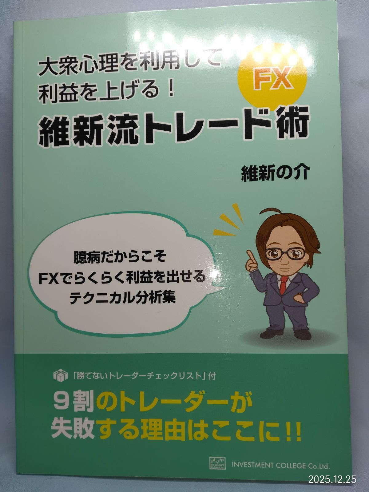 大衆心理を利用して利益を上げる！ FXテクニカル分析 22の技術 [単行本