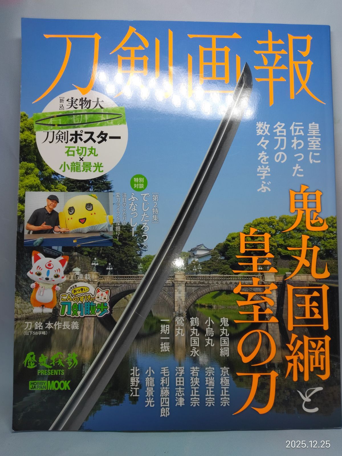 刀剣画報　鬼丸国綱と皇室の刀 (HOBBY JAPAN MOOK)